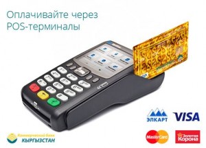 Оплачивайте через POS-терминалы