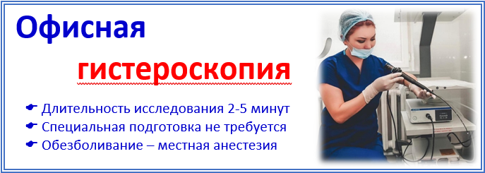 Дорогие женщины! Хотим сообщить Вам, что в нашем Центре появилась возможность проведения программы офисной гистероскопии.